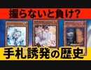 握らないと負け？手札誘発の歴史を解説