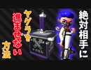 絶対にガチヤグラを相手に進めさせない立ち回りがこちらです【プライムシューターベッチュー】【スプラトゥーン2】