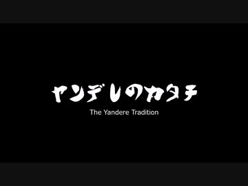 【ヤンデレシミュレーター】ヤンデレのカタチ　剣