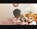 【鬼滅の刃】炎／LiSA　ハンドフルートで吹いてみた。