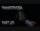 【Phasmophobia】すきま【実況】Part.83