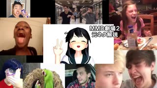【MMD】MMD劇場2 元ネタ解説