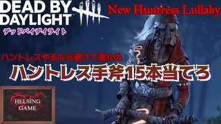 【DBD】キラー「ハントレスで手斧15本当てろ」ハントレス使いになるならクリアせねばならぬ！　HELSING GAME(ヘルシングゲーム)