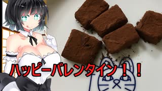 【ボイスロイドキッチン】簡単生チョコ【バレンタイン応援】