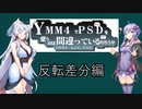 【YMM4】YMM4でPSDを使うのは間違っているのだろうか 02　反転差分【VOICEROID解説】【ソフトウェアトーク解説】【結月ゆかり】