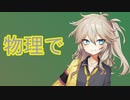 レベルを上げて物理で殴れ