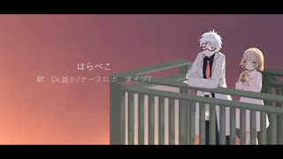 【UTAUカバー】はらぺこ【Dr.誰か・ナースロボ＿タイプT】