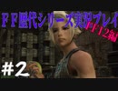ファイナルファンタジー歴代シリーズを実況プレイ‐FF12編‐【2】