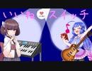 【歌うボイスロイド】いいね◎スイッチ【音街ウナ＆東北きりたんオリジナル曲】