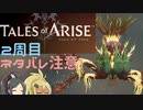 【2周目ネタバレ注意】まったりテイルズオブアライズ その83【ゆっくり実況】