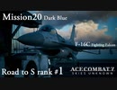 【エースコンバット7】最弱装備のF16でラストミッション（難易度ACE）をノーコンSランククリアするまで終われない:前編