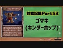 MF2対戦記録Part53 【モンスターファーム２再生CD５０音順殿堂チャレンジ！スピンオフ】