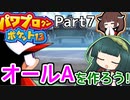 【パワポケ13】ずん子ときりたんの作ろう！オールA！part7【VOICEROID実況】