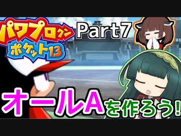 【パワポケ13】ずん子ときりたんの作ろう！オールA！part7【VOICEROID実況】
