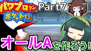 【パワポケ13】ずん子ときりたんの作ろう！オールA！part7【VOICEROID実況】