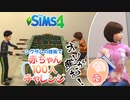 ＃19【シムズ4】赤ちゃん100人　俺が産む!!【ゆっくり実況】