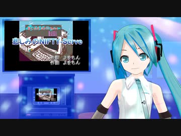 悲しみのNIFTY-Serve　ミクに歌わせてみた