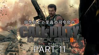 田舎兵と至高の司令官のCoD:BO2 PART-11