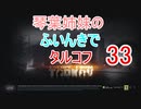 【Escape from Tarkov】琴葉姉妹のふいんきでタルコフ33【VOICEROID実況】