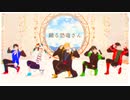 【MMD】おどるきょ～りゅ～さん【ヮ〒】