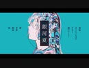 銀河夏 feat.深根