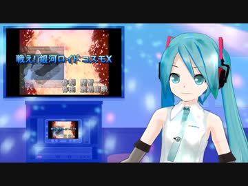 戦え! 銀河ロイド コスモX　ミクに歌わせてみた