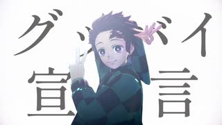 【鬼滅のMMD】グッバイ宣言