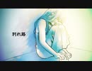 別れ路feat.初音ミク