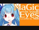 MaGic in youR Eyes / Tommy february6 (琴葉葵カバー)