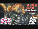 ゼノ好きによるゼノブレイドDEやり込み極プレイ（低レベル縛り）part52【実況】