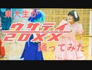 【東大生が】ウサテイ20XX【踊ってみた】