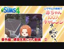 ＃19.5【シムズ4】赤ちゃん100人　俺が産む!!【ゆっくり実況】