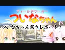 【ついなちゃん祭り】紅冨台寺さんに行ってきました！【レポ動画】