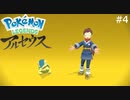 相棒と一緒に【Pokémon LEGENDS アルセウス】実況プレイpart4