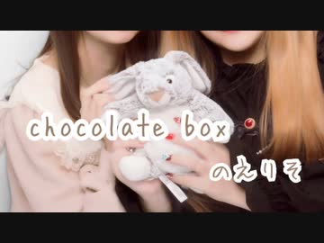【のえりそ】chocolate box 踊ってみた【4周年】