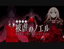 【被虐のノエルremake】悪魔と少女の復讐合奏【実況】part1