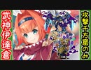 【真・武神降臨！伊達政宗＆片倉小十郎・超難】千方窟以外は歌舞と本！※なお本の計略は使用を禁ずる【御城プロジェクト:RE】