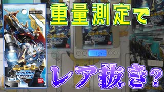【デジカ】パックの重量からレアカードをサーチしてみたらまさかの事故！？[BT-08]ニューヒーローを1BOX開封【デジモンカードゲーム】DIGIMON CARD GAME