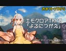 【ゆっくりTRPG】エモクロアしようぜ！お前GMなー 壱【実卓リプレイ】