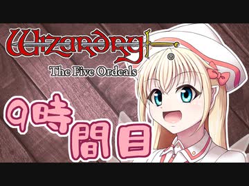 【Wizardry FO】寺子屋迷宮探索！九時間目！【ゆっくり実況】