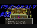 【ゆっくり実況】 ドラゴンクエストＶ #32（SFC版）