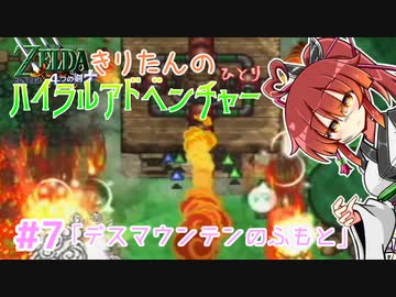 【ゼルダの伝説 4つの剣+】きりたんの(ひとり)ハイラルアドベンチャー #7【VOICEROID実況プレイ】