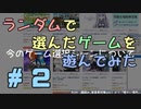 【実況】何がでるか分からない、ランダムで選んだゲームを遊んでみる #02
