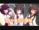 我ら東北三姉妹【VOICEROID実況】