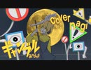 ギャンブル/syudou cover nagi　[18歳の誕生日に歌ってみた]