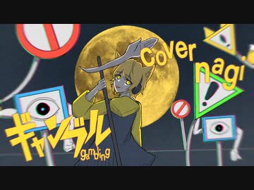 ギャンブル/syudou cover nagi　[18歳の誕生日に歌ってみた]