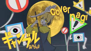 ギャンブル/syudou cover nagi　[18歳の誕生日に歌ってみた]