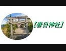 【春日神社】参拝してみた。2020.8.10