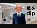 「糞をdip」からのお知らせ
