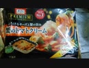 【ルーミアの食レポ】オーマイプレミアム蟹のトマトクリーム